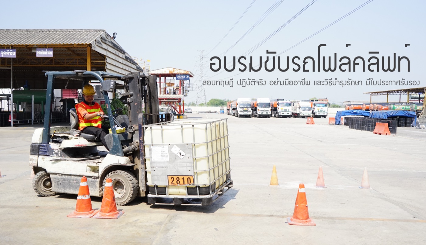 อบรมขับรถโฟล์คลิฟท์