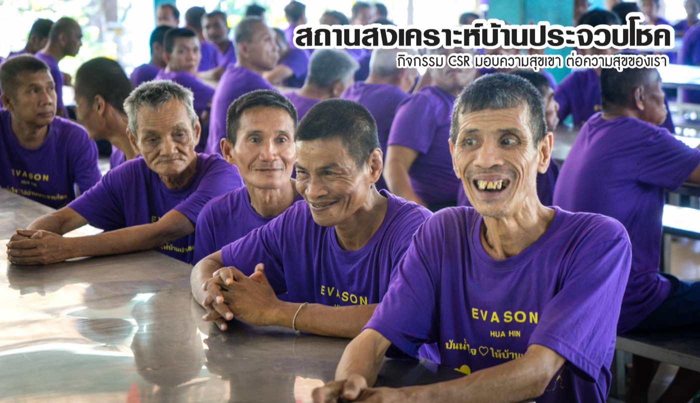 สถานสงเคราะห์บ้านประจวบโชค