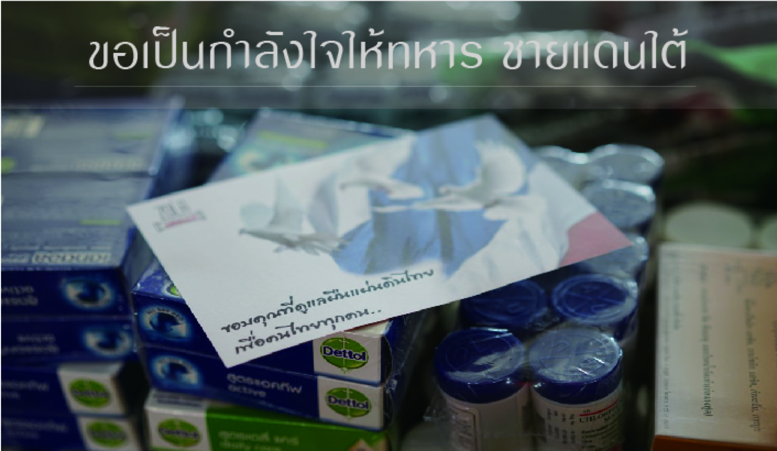 ส่งของช่วยชายแดนใต้